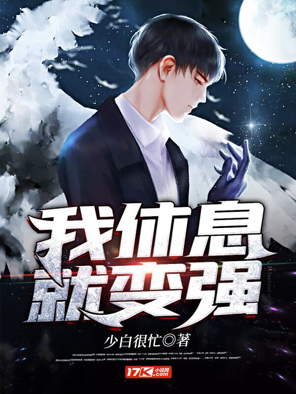 我休息就变强