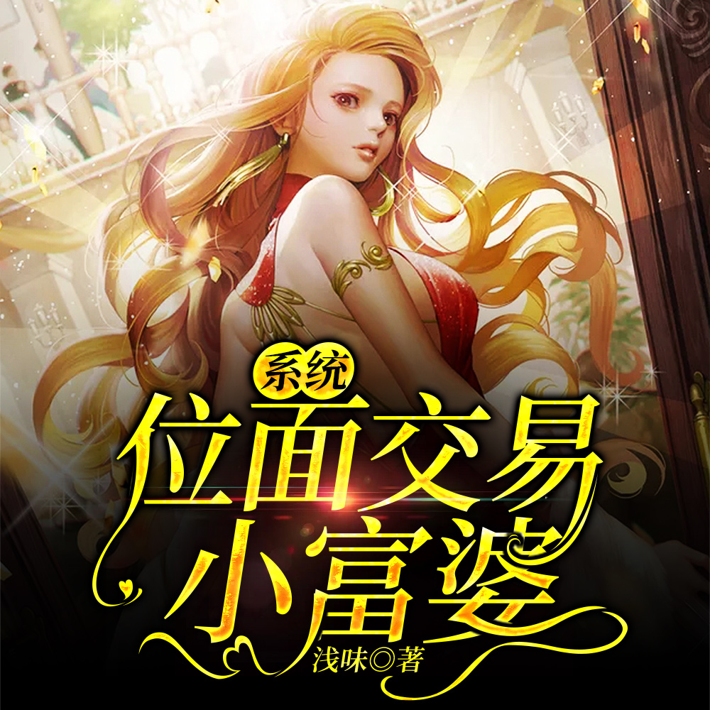 系统：位面交易小富婆