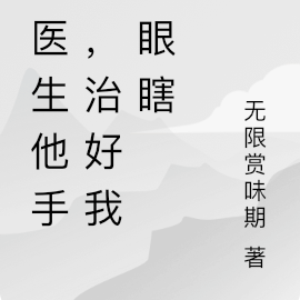沈医生他手残,治好我的眼瞎