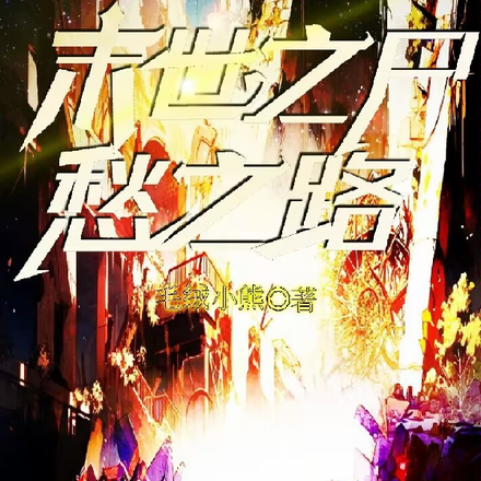 末世之尸愁之路