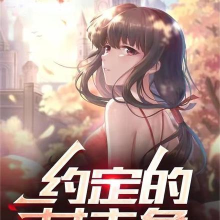 约定的女主角