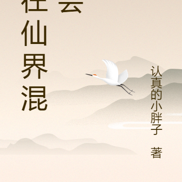 我在仙界混社会的日子