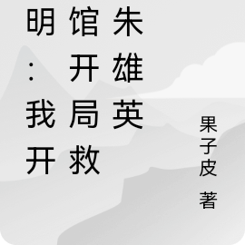 大明:我开医馆开局救了朱雄英