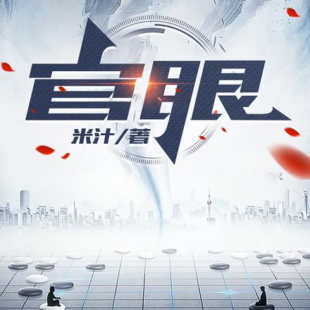 官眼