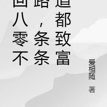 穿回八零不迷路,条条大道都致富