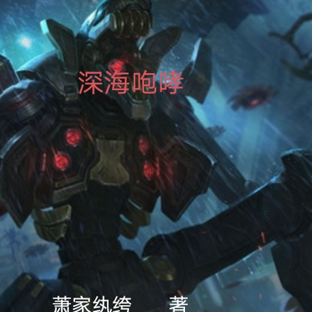 深海咆哮