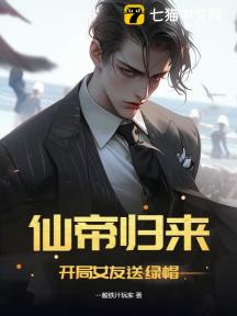 仙帝归来:开局女友送绿帽
