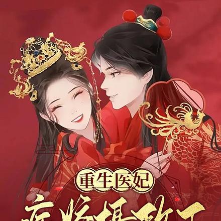 重生医妃:病娇摄政王宠上天