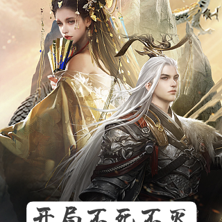 开局不死不灭,我终成无上禁忌