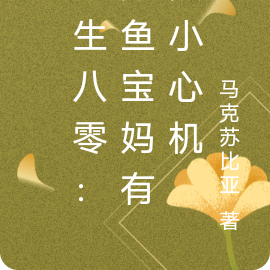 重生八零:咸鱼宝妈有点小心机