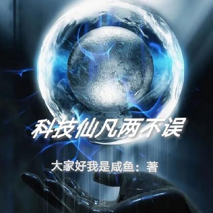 科技仙凡两不误