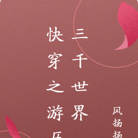 快穿之游历三千世界