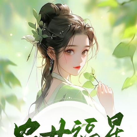 农女福星状元妻