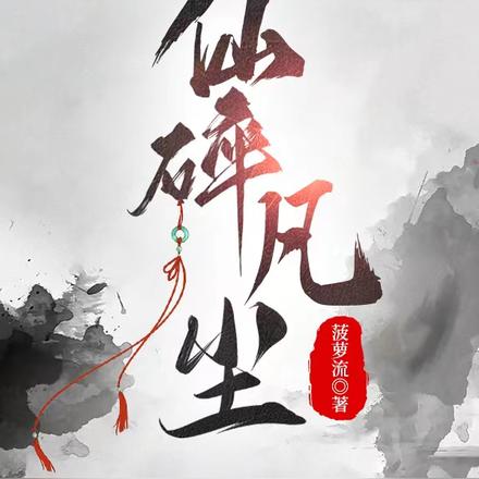 仙碎凡尘