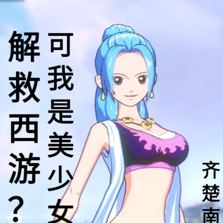 解救西游？可我是美少女耶！