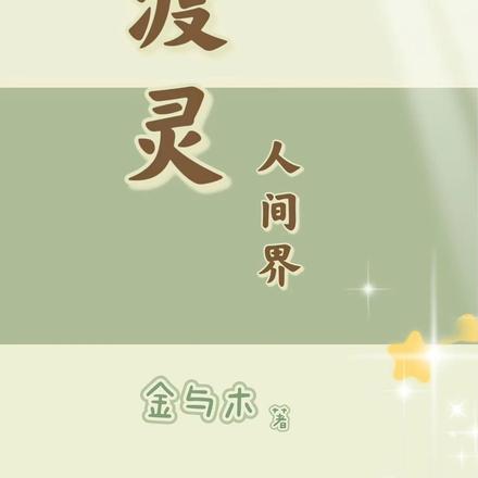 渡灵：人间界