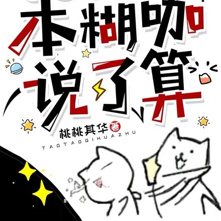 娱乐圈乱不乱,本糊咖说了算