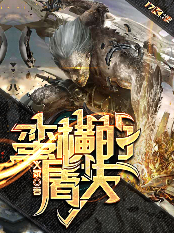 蛮横的屠夫