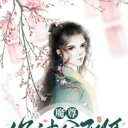 魔尊你过分了啊,起开!
