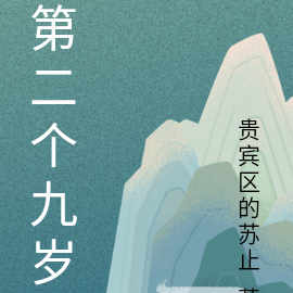 第二个九岁