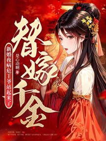 替嫁千金:新婚夜病危王爷站起来了
