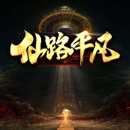仙路平凡