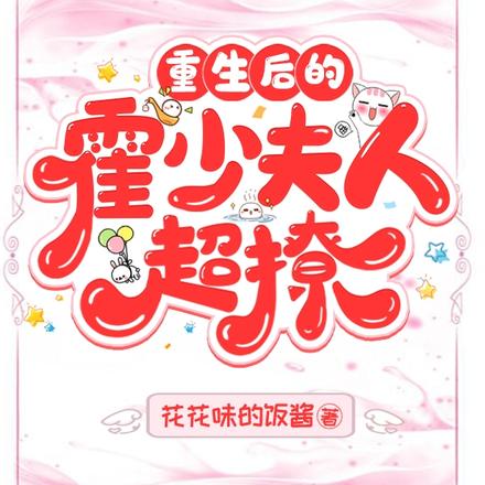 重生后的霍少夫人超撩