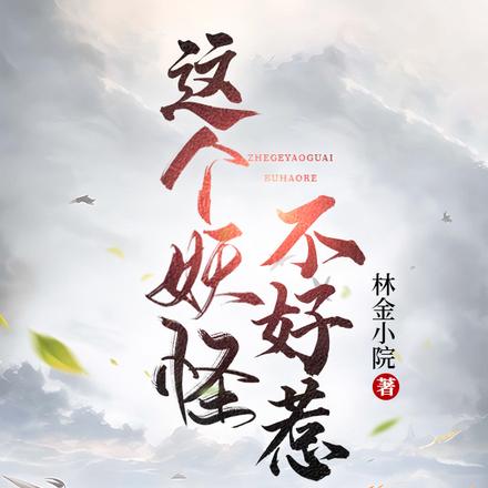 这个妖怪不好惹！