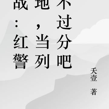 抗战:红警基地,当列强不过分吧