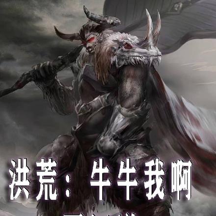 洪荒:牛牛我啊,要证道!
