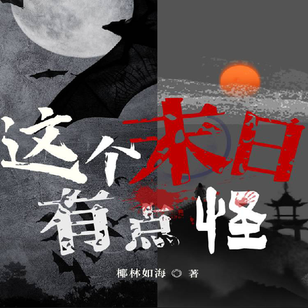 这个末日有点怪