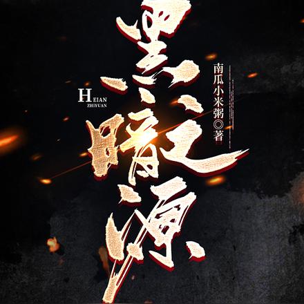 黑暗之源