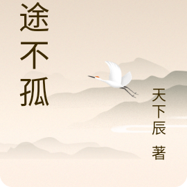武途不孤