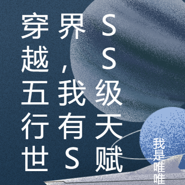 穿越五行世界,我有SSS级天赋