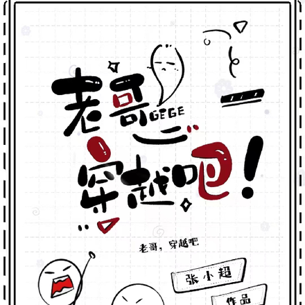老哥，穿越吧！