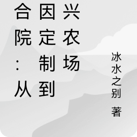 四合院：从基因定制到大兴农场