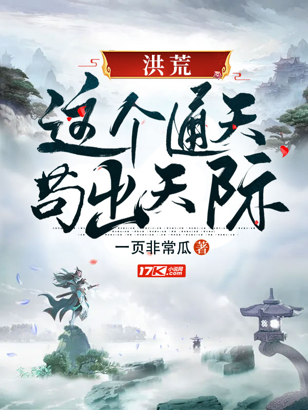 洪荒:这个通天苟出天际