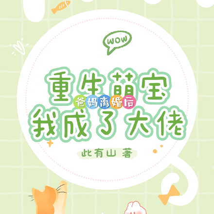 重生萌宝爸妈离婚后我成了大佬