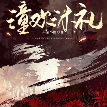 潼欢沐礼