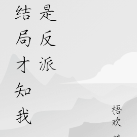 结局才知我是那个反派