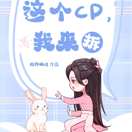 穿书捅了舔狗窝,这个CP我来拆