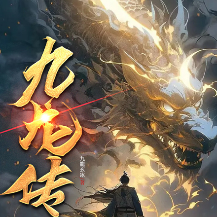 九龙传