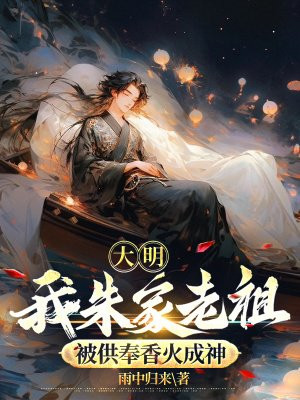 大明：我朱家老祖，被供奉香火成神