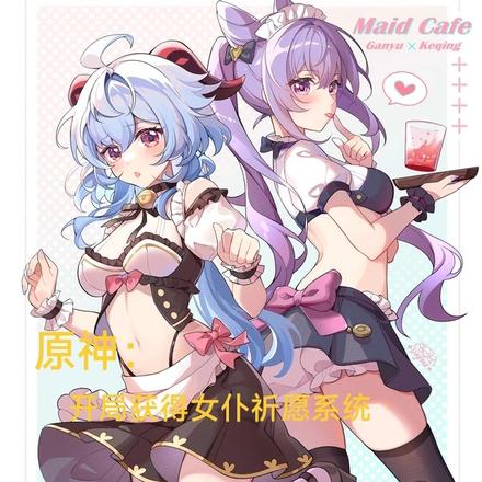 原神：开局获得女仆祈愿系统