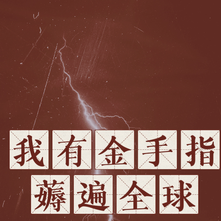 天灾末世，我有金手指薅遍全球
