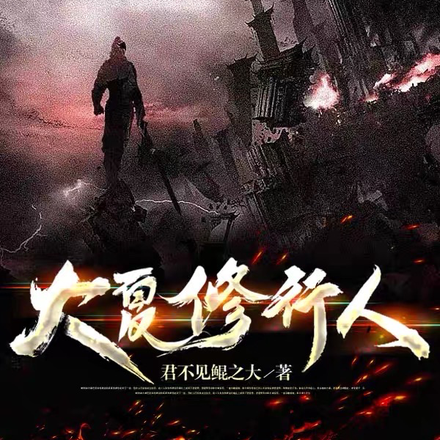 大夏修行人