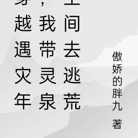 穿越遇灾年,我带灵泉空间去逃荒