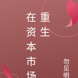 在资本市场重生