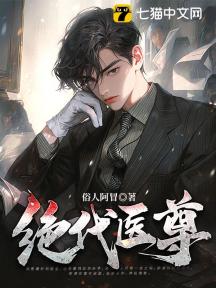 绝代医尊