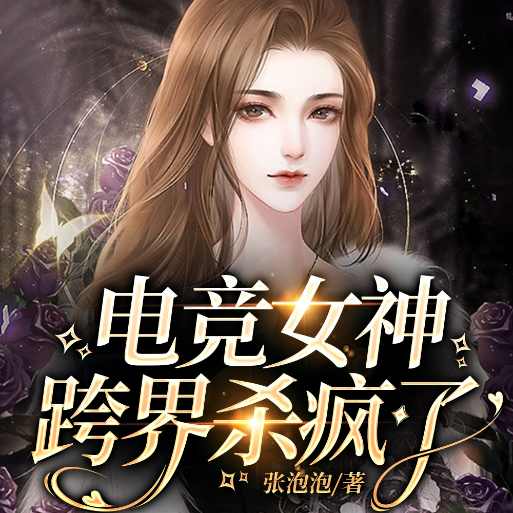 电竞女神跨界杀疯了